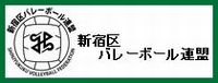 新宿区バーレーボール連盟　バナー