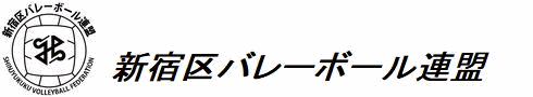 新宿区バレーボール連盟